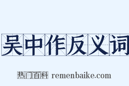 吴中作反义词是什么意思的图片